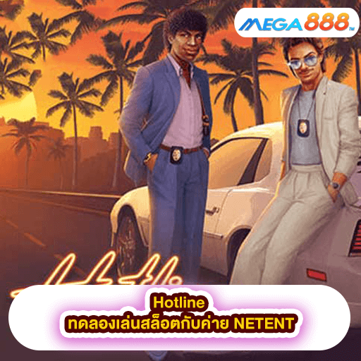 Hotline ทดลองเล่นสล็อตกับค่าย NETENT