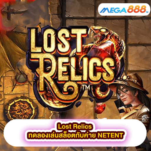 Lost Relics ทดลองเล่นสล็อตกับค่าย NETENT