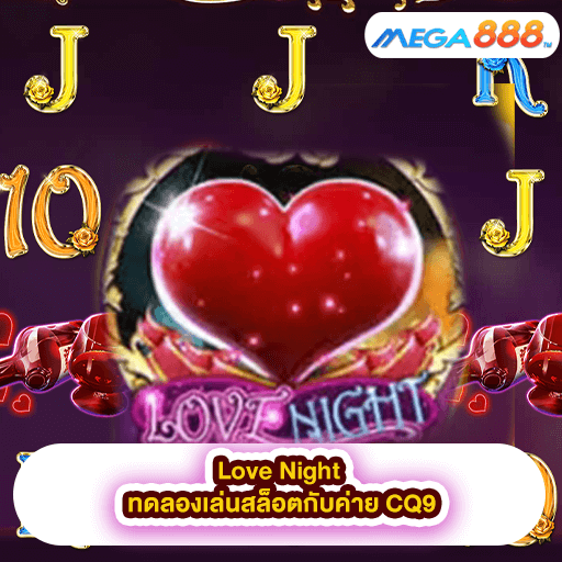 Love Night ทดลองเล่นสล็อตกับค่าย CQ9