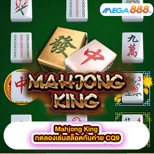 Mahjong King ทดลองเล่นสล็อตกับค่าย CQ9