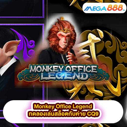 Monkey Office Legend ทดลองเล่นสล็อตกับค่าย CQ9