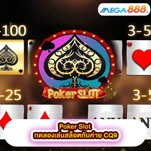 Poker Slot ทดลองเล่นสล็อตกับค่าย CQ9