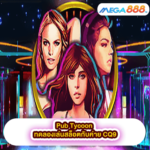 Pub Tycoon ทดลองเล่นสล็อตกับค่าย CQ9