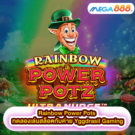 Rainbow Power Pots ทดลองเล่นสล็อตกับค่าย Yggdrasil Gaming