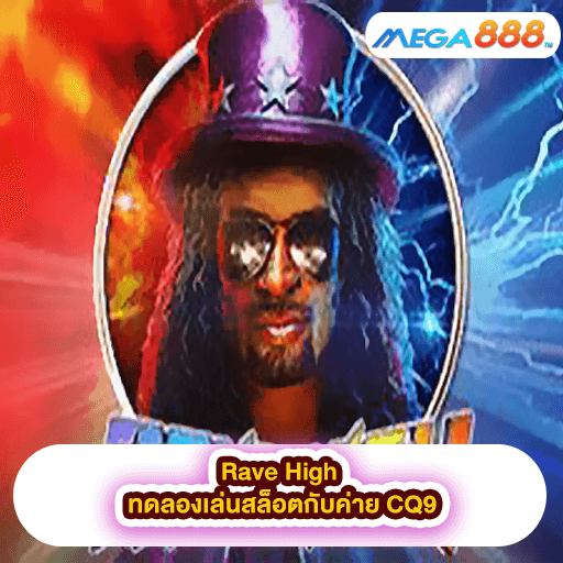 Rave High ทดลองเล่นสล็อตกับค่าย CQ9