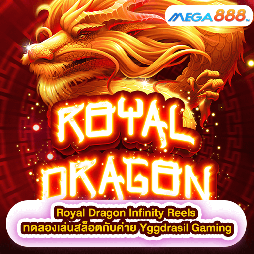 Royal Dragon Infinity Reels ทดลองเล่นสล็อตกับค่าย Yggdrasil Gaming