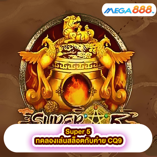 Super 5 ทดลองเล่นสล็อตกับค่าย CQ9