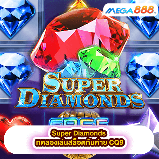 Super Diamonds ทดลองเล่นสล็อตกับค่าย CQ9