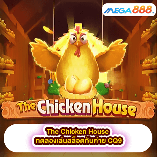 The Chicken House ทดลองเล่นสล็อตกับค่าย CQ9