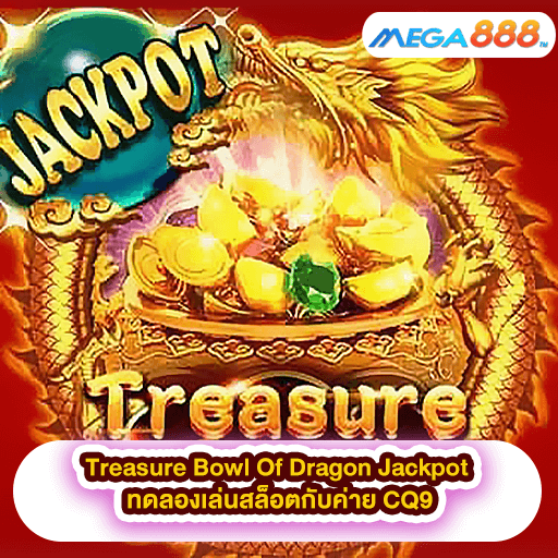 Treasure Bowl Of Dragon Jackpot ทดลองเล่นสล็อตกับค่าย CQ9