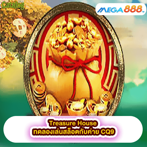 Treasure House ทดลองเล่นสล็อตกับค่าย CQ9