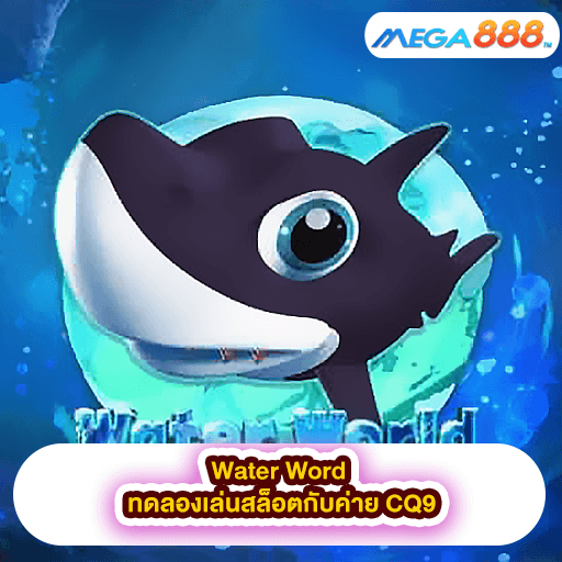 Water Word ทดลองเล่นสล็อตกับค่าย CQ9