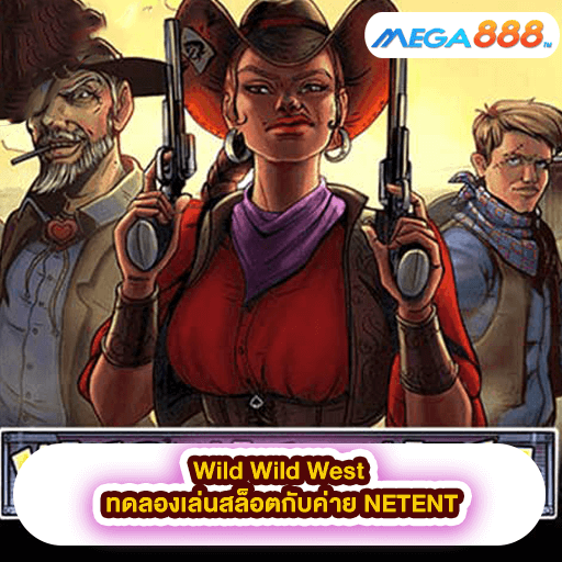 Wild Wild West ทดลองเล่นสล็อตกับค่าย NETENT