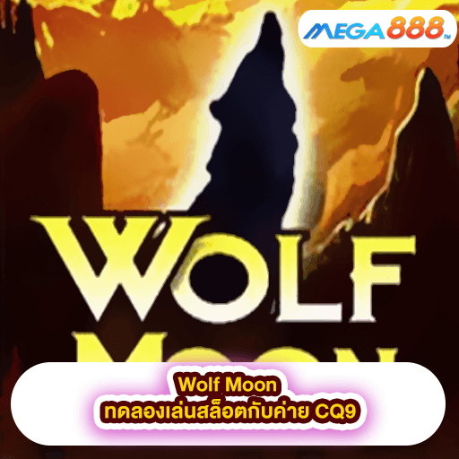 Wolf Moon ทดลองเล่นสล็อตกับค่าย CQ9