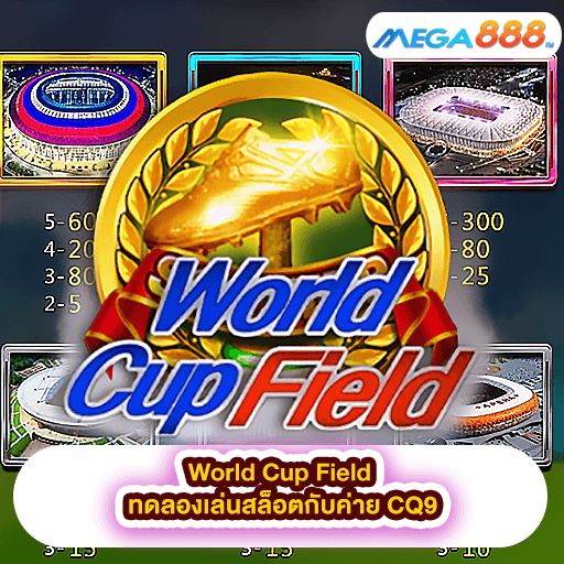World Cup Field ทดลองเล่นสล็อตกับค่าย CQ9