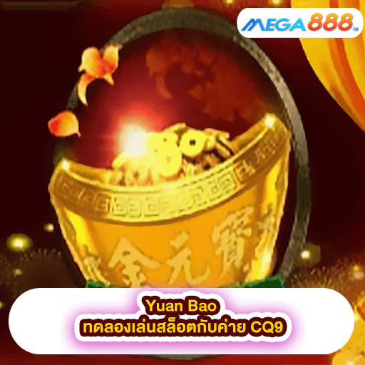 Yuan Bao ทดลองเล่นสล็อตกับค่าย CQ9