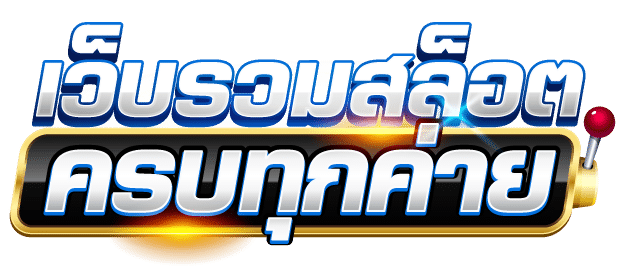 รวมเกมสล็อตทุกค่าย