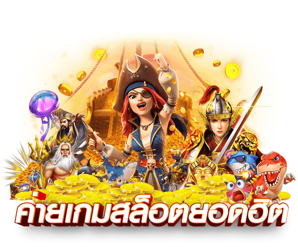 เว็บรวมเกมสล็อต
