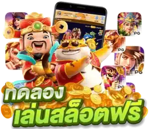 ทดลอง เล่นสล็อต MEGA มั่นใจได้ว่าปลอดภัย 1 ทดลอง เล่นสล็อต