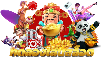 ทดลองเล่นสล็อตฟรี ไม่ปิดปรับปรุง รวมความสนุก ส่งตรงถึงมือ 21 ทดลองเล่นสล็อตฟรี