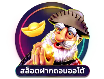 สล็อตออโต้ ฝากถอนโอนไว ไม่ต้องโยกเงิน 46 สล็อตออโต้