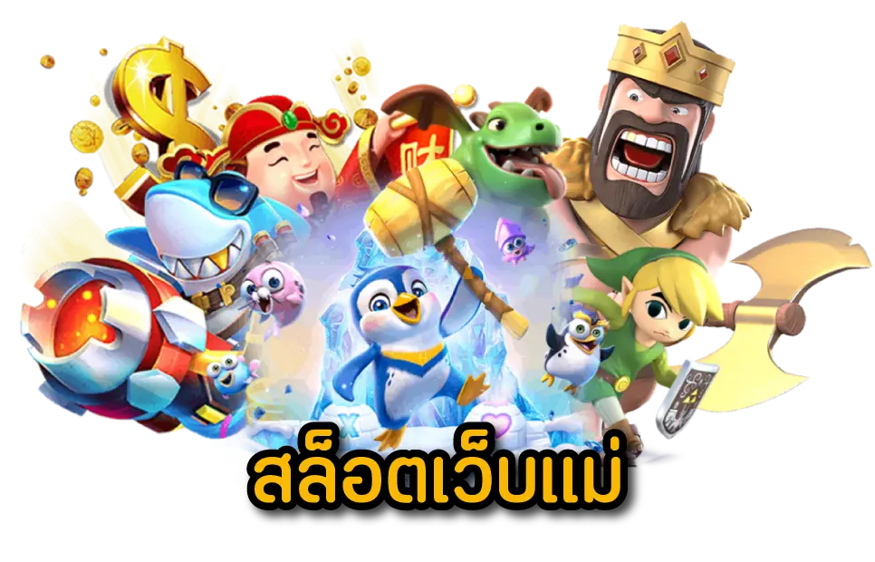 สล็อตเว็บแม่ ใหญ่ที่สุด เว็บตรง ทั้งหมดครบทุกค่าย 6 สล็อตเว็บแม่