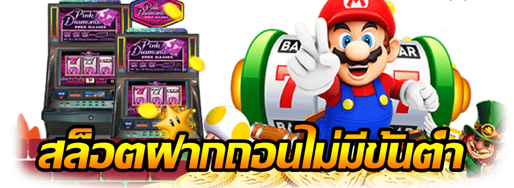 เว็บเกมสล็อตน้องใหม่ แจกโบนัสเร้าใจ เว็บตรงไม่มีขั้นต่ำ 46 เว็บเกมสล็อตน้องใหม่