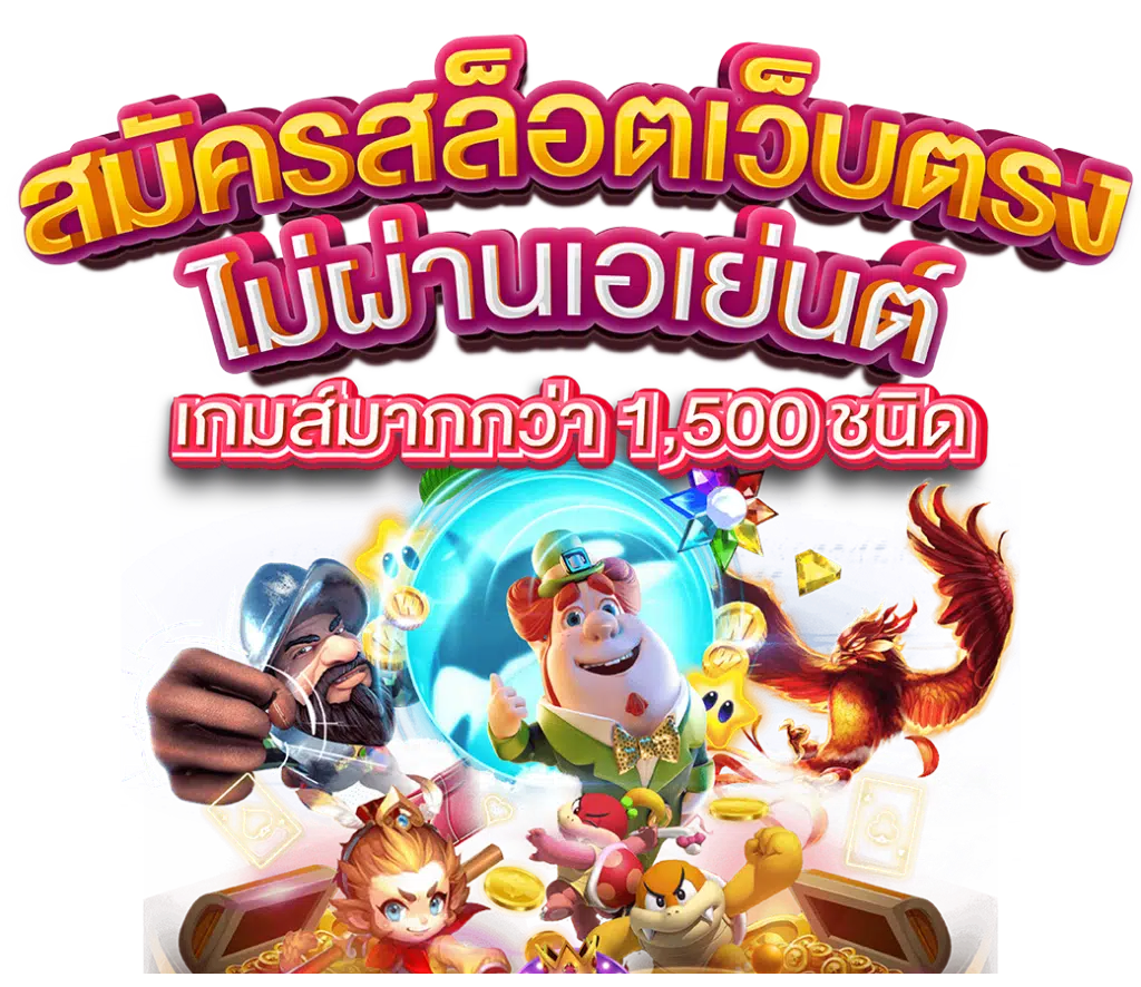 ค่ายสล็อต แตกหนัก เกมคุณภาพ แตกง่าย จ่ายเงินรางวัล 1 ค่ายสล็อต แตกหนัก