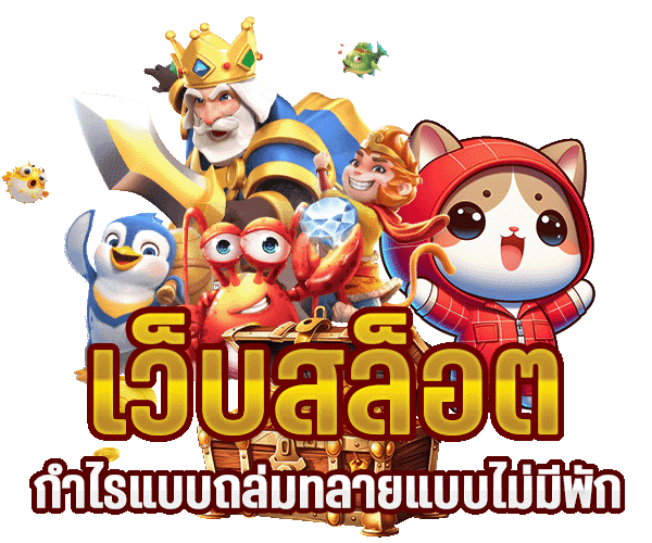 สล็อตเว็บเดียว