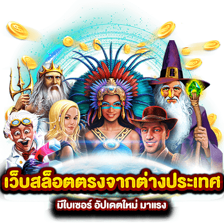 เว็บสล็อต ต่างประเทศ