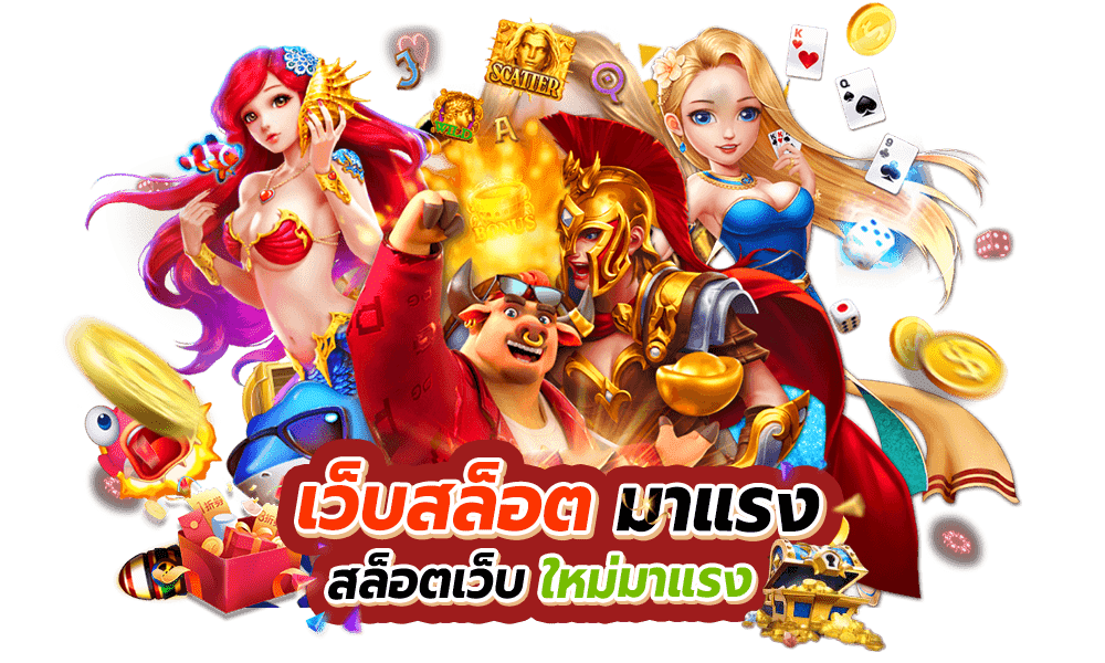 เว็บใหม่มาแรง เปิดยูสใหม่รับเครดิตฟรี 51 เว็บใหม่มาแรง