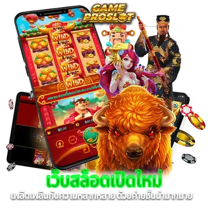 สล็อตเปิดใหม่ สล็อตค่ายใหม่เว็บตรง สมัครฝากถอนไม่มีขั้นต่ำ 41 สล็อตเปิดใหม่