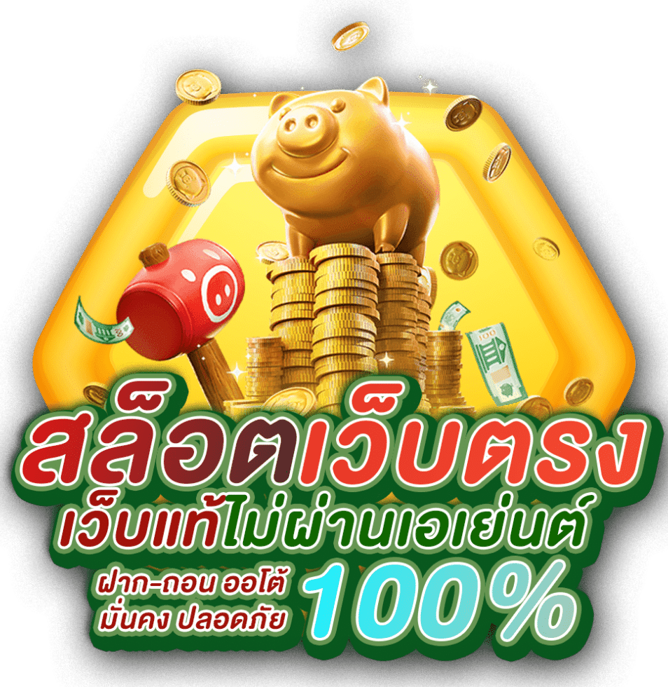 เว็บสล็อต เว็บตรง