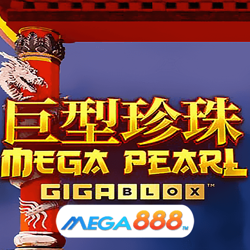 รีวิวเกม Megapearl gigablox เกมจัดกิจกรรมแจกโปรพิเศษ