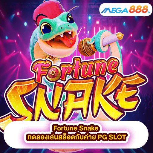 Fortune Snake ทดลองเล่นสล็อตกับค่าย PG SLOT