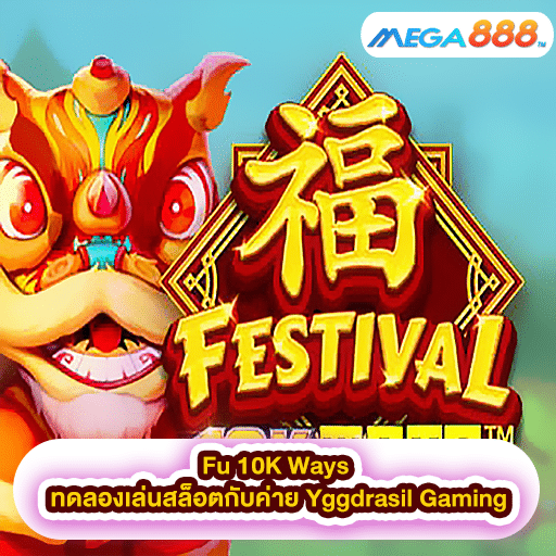 Fu 10K Ways ทดลองเล่นสล็อตกับค่าย Yggdrasil Gaming