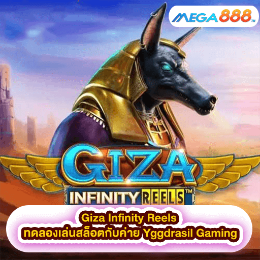 Giza Infinity Reels ทดลองเล่นสล็อตกับค่าย Yggdrasil Gaming