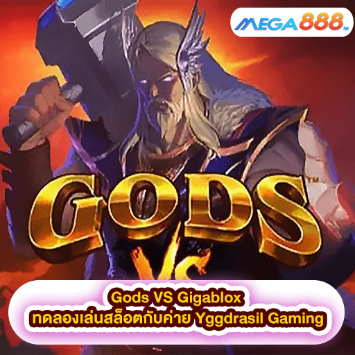 Gods VS Gigablox ทดลองเล่นสล็อตกับค่าย Yggdrasil Gaming