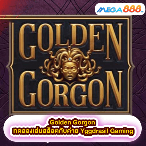Golden Gorgon ทดลองเล่นสล็อตกับค่าย Yggdrasil Gaming