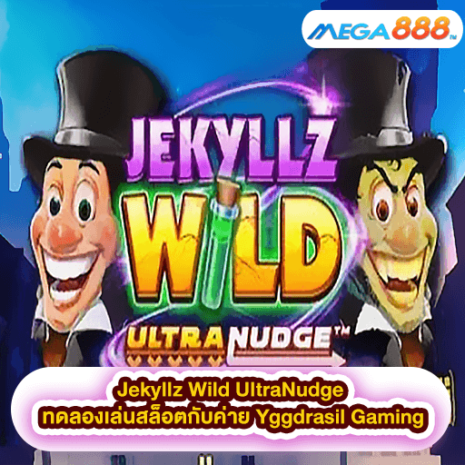 Jekyllz Wild UltraNudge ทดลองเล่นสล็อตกับค่าย Yggdrasil Gaming