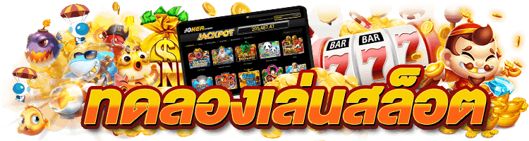 ทดลองเล่น สล็อต