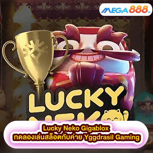 Lucky Neko Gigablox ทดลองเล่นสล็อตกับค่าย Yggdrasil Gaming
