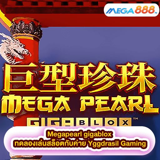 Megapearl gigablox ทดลองเล่นสล็อตกับค่าย Yggdrasil Gaming