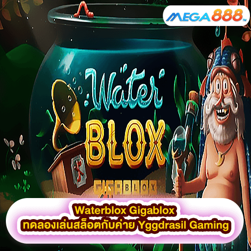 Waterblox Gigablox ทดลองเล่นสล็อตกับค่าย Yggdrasil Gaming