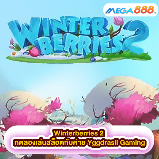 Winterberries 2 ทดลองเล่นสล็อตกับค่าย Yggdrasil Gaming