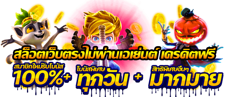 สล็อต ไม่ผ่านเอเย่นต์ ปลอดภัย เล่นแล้วจ่ายจริง 11 สล็อต ไม่ผ่านเอเย่นต์