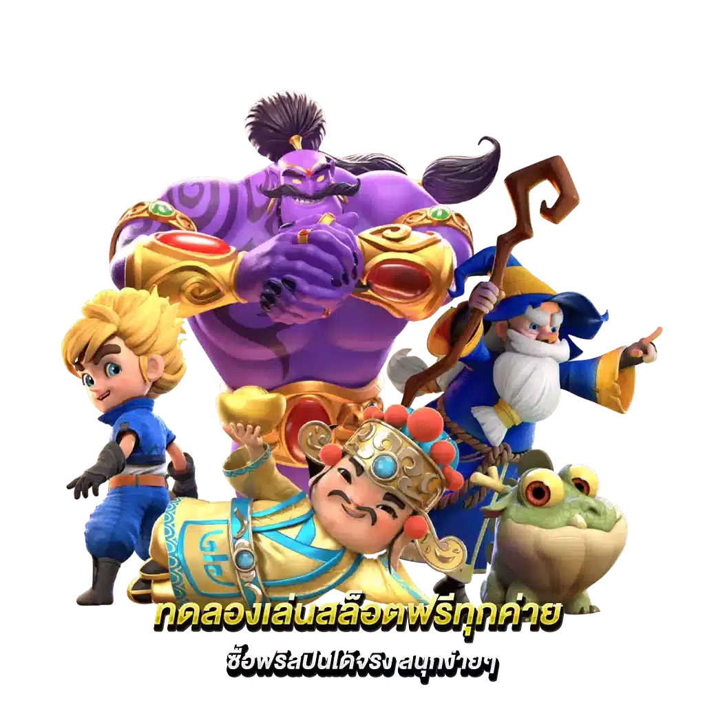 ทดลองเล่นฟรี ทุกค่าย เกมฮิตมาแรงทั้งหมด ไม่ต้องฝาก 51 ทดลองเล่นฟรี ทุกค่าย
