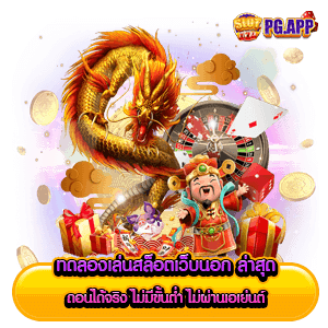ทดลองเล่นสล็อตเว็บนอก ลิขสิทธิ์แท้ ไม่ผ่านเอเย่นต์ 21 ทดลองเล่นสล็อตเว็บนอก
