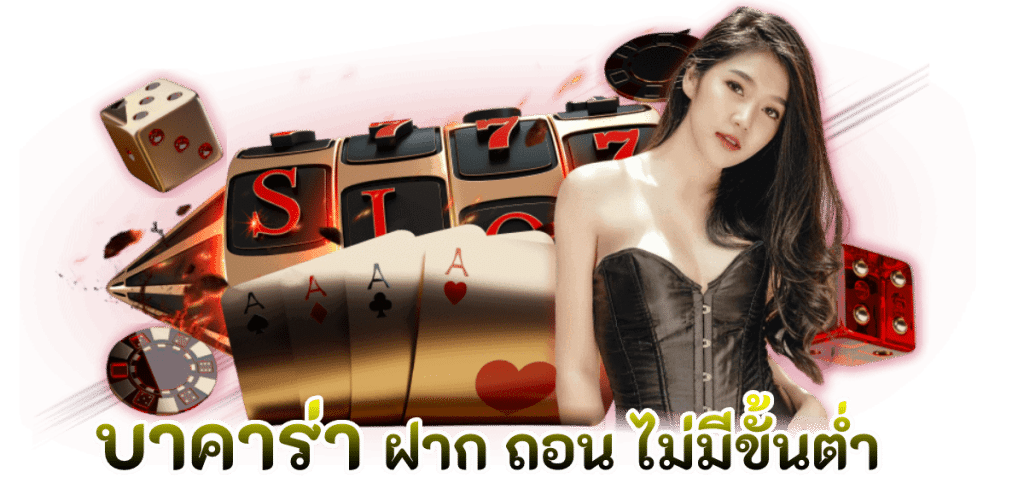 บาคาร่าไม่โกง