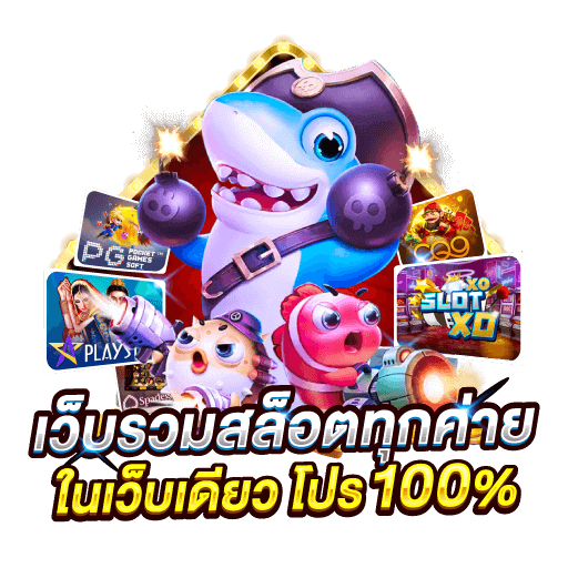 รวมเว็บสล็อต เว็บดัง พร้อมเกมฮิตโบนัสแตกง่าย 21 รวมเว็บสล็อต เว็บดัง